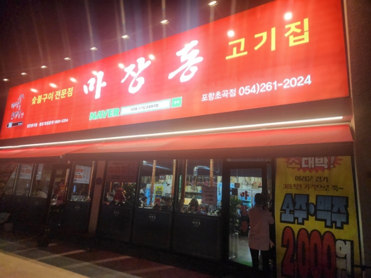  [경북 포항시] 초곡 소주맥주 2천원 마장동고깃집 초곡점