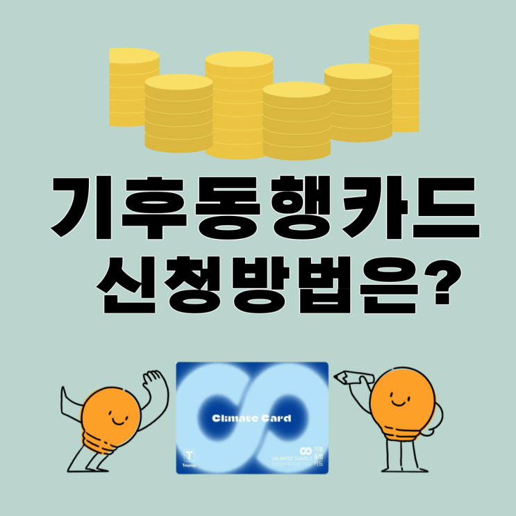 <b>기후동행카드</b> <b>판매</b>처 신청방법 <b>편의점</b> 구매 간단정리