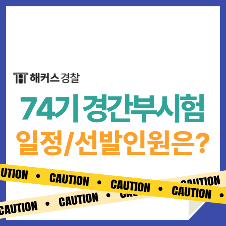  74기 경찰간부후보생 시험, 일정 선발인원 확인! 빠르게 준비해봐요