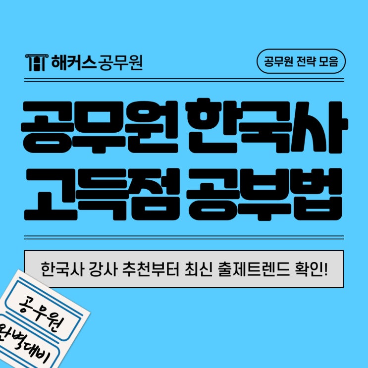  공무원 한국사 강사 추천부터 최신 출제트렌드 한 번에 확인