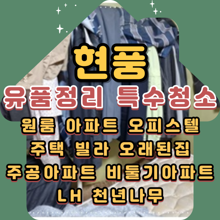  현풍유품정리 고독사 특수청소비용 무료상담