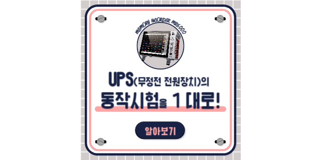  UPS（무정전 전원 장치）의 다양한 동작시험을 1 대로 수행하세요
