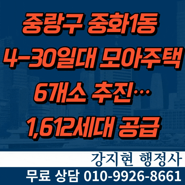 중랑구 중화1동 4-30일대 모아주택 6개소 추진…1,612세대 공급 중랑구 중화1동 4-30일대 모아주택 6개소 추진…1,612세대 공급