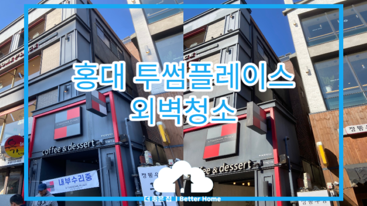  [외벽청소] 홍대 투썸플레이스 외벽청소