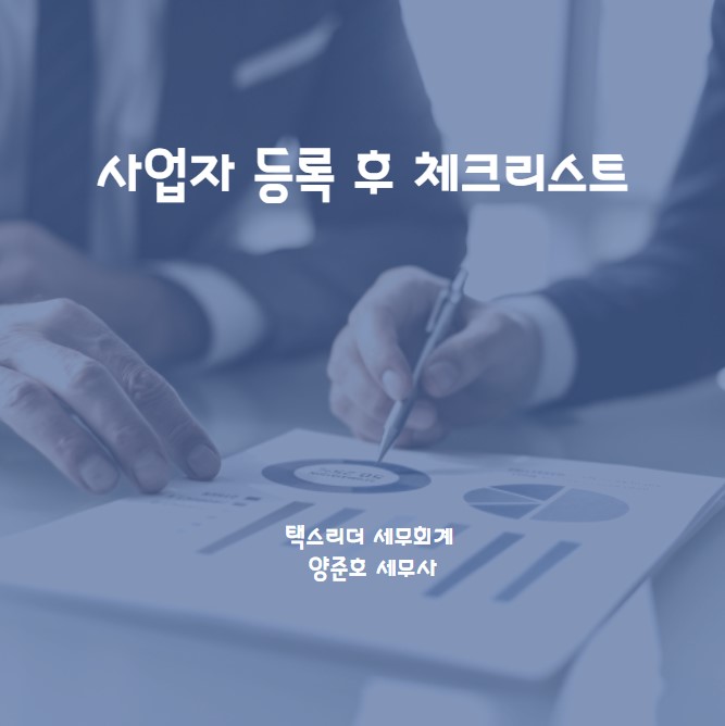  사업자 등록 후 체크리스트