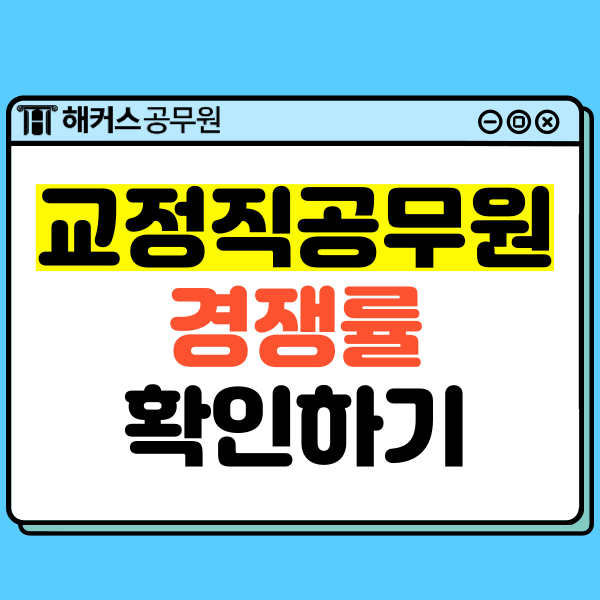  9급 교정직 공무원 시험일정, 경쟁률/합격선 확인!