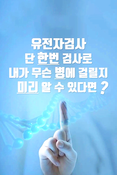  단 한번의 유전자 검사로 무슨 병에 걸릴지 알 수 있다면?유전자검사 무료이벤트