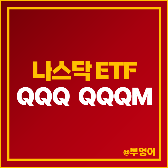 미국 나스닥 주식 QQQ ETF QQQM 주가 배당 수익률