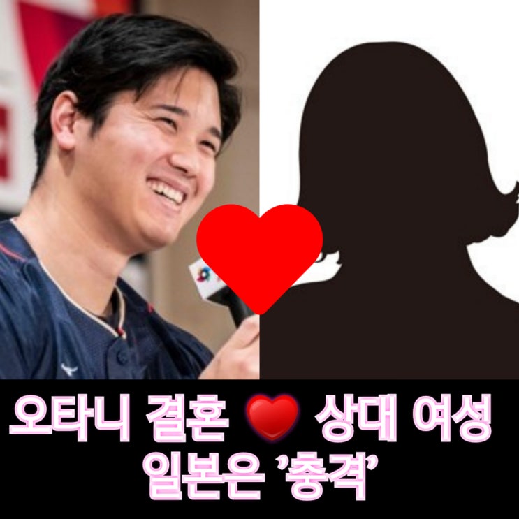 "'일본여성'과 <b>결혼</b>했다"<b>오타니</b> 쇼헤이(연봉) 이미 유부남... 