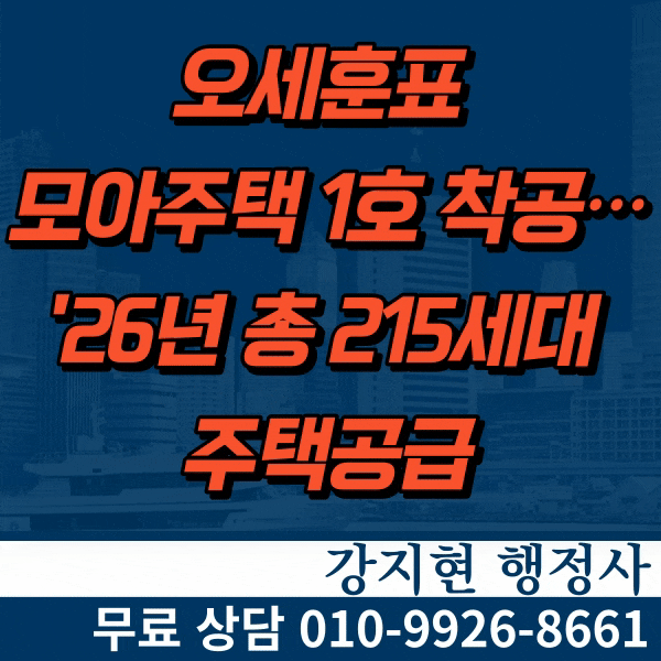 오세훈표 모아주택 1호 착공…'26년 총 215세대 주택공급 오세훈표 모아주택 1호 착공…'26년 총 215세대 주택공급