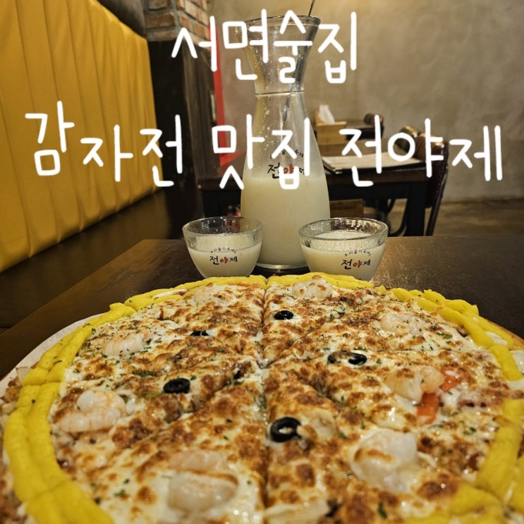  서면술집, 감자전 맛집 전야제