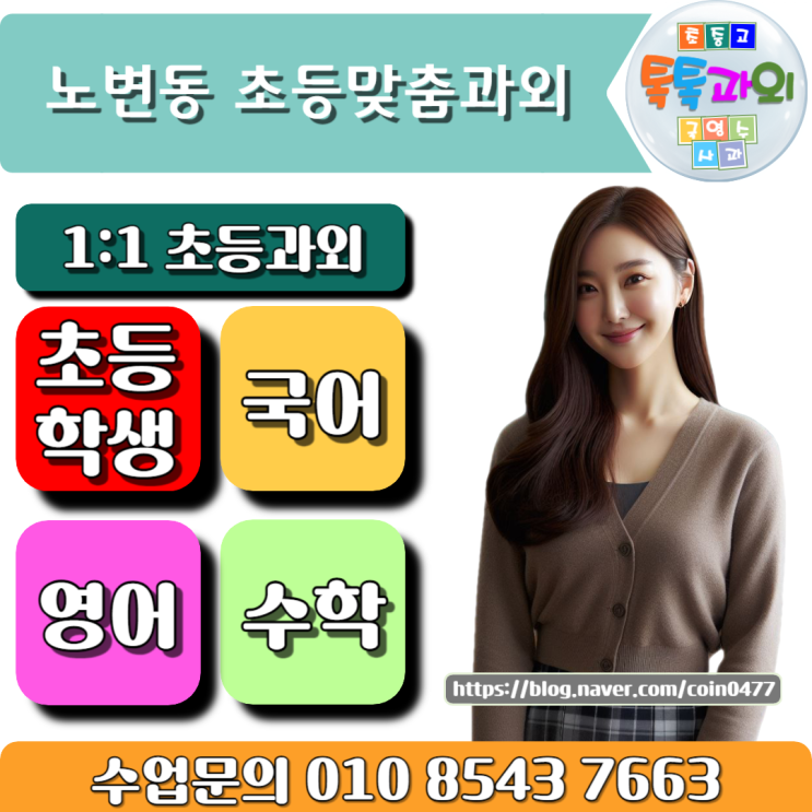 노변동 초등학생 과외 새학기에 학습역량 향상시키기 노변동 초등학생 과외 새학기에 학습역량 향상시키기