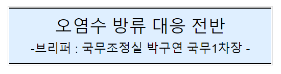 후쿠시마 원전 오염수 방류 관련 일일브리핑(176차) 후쿠시마 원전 오염수 방류 관련 일일브리핑(176차)