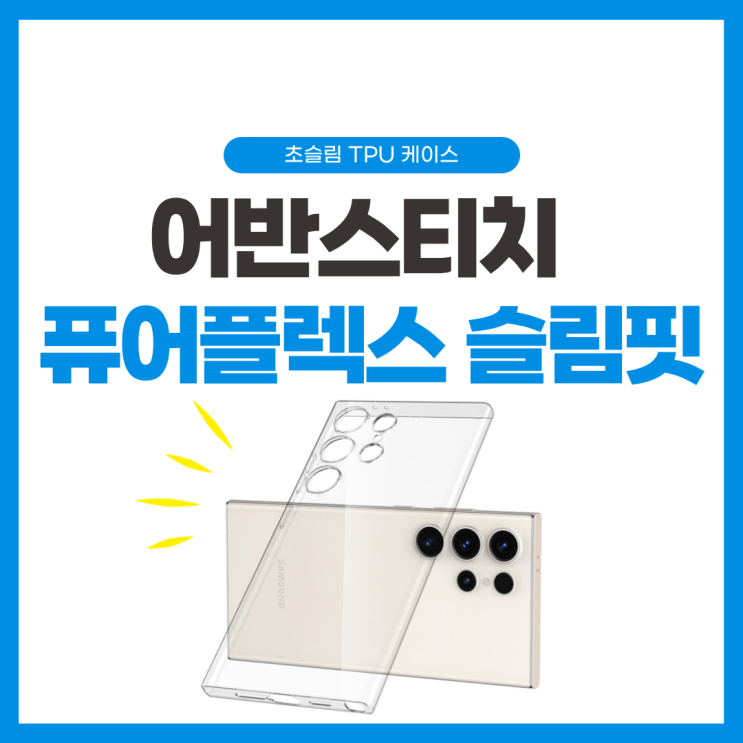  초슬림 젤리 TPU 어반스티치 퓨어플렉스 슬립핏 케이스 갤럭시S24 울트라 슬림케이스 사용 후기 및 솔찍리뷰