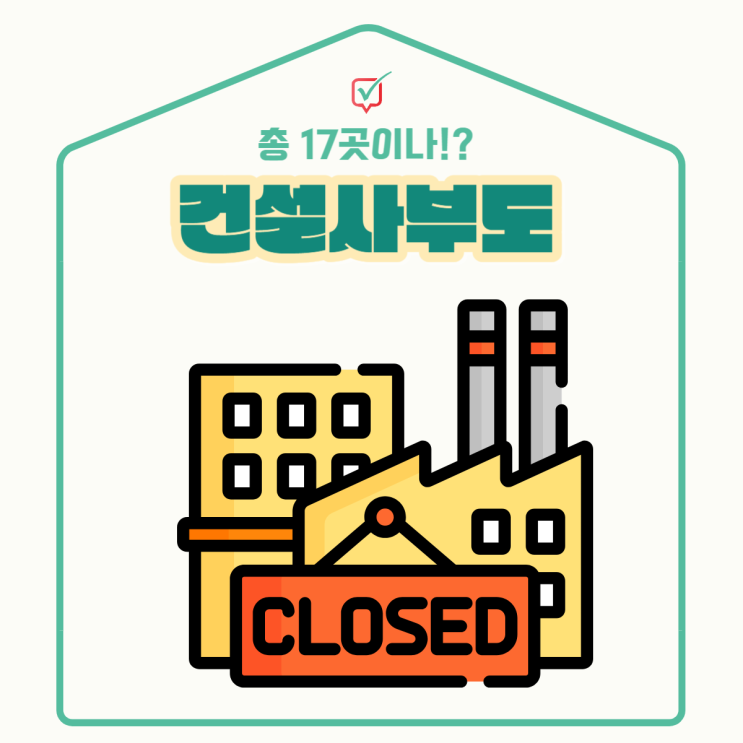 건설사 부도, 17곳 연쇄부도는 왜 일어났는가 건설사 부도, 17곳 연쇄부도는 왜 일어났는가