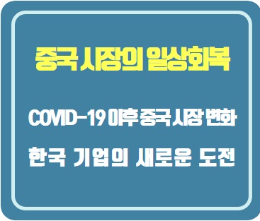  COVID-19 이후 중국 시장 변화와 한국 기업의 새로운 도전