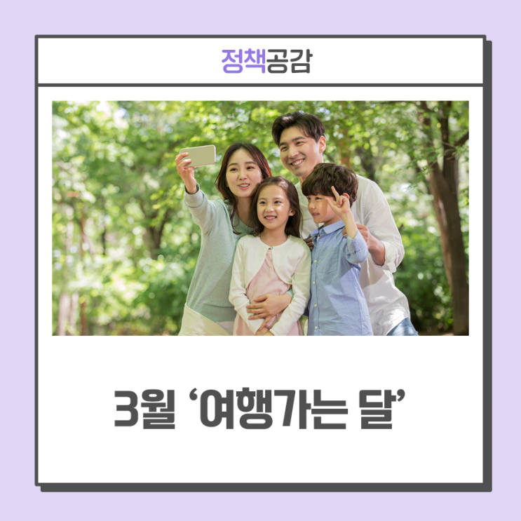 KTX 반값·3만원 숙박 할인 등 교통·숙박 혜택이 쏟아진다···3월 ‘여행가는 달’ 캠페인