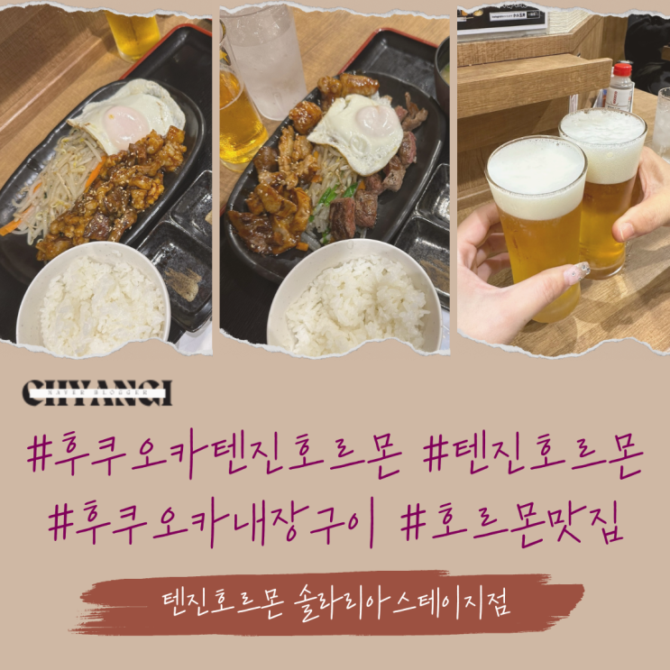  후쿠오카 [텐진호르몬 솔라리아스테이지점] 후기/위치/메뉴/가격/영업시간