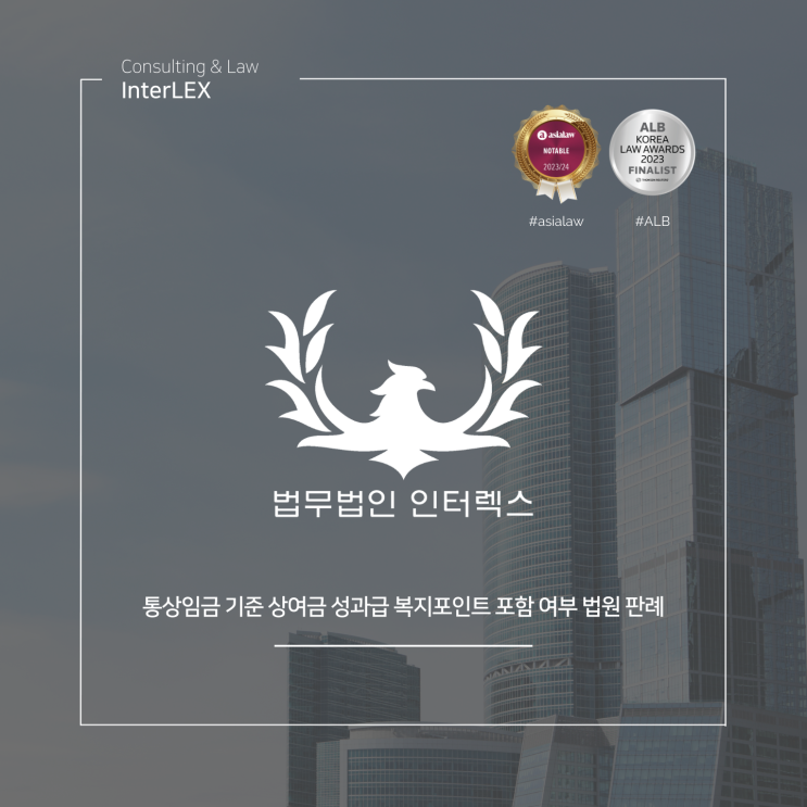  통상임금 기준 상여금 성과급 복지포인트 포함 여부 법원 판례