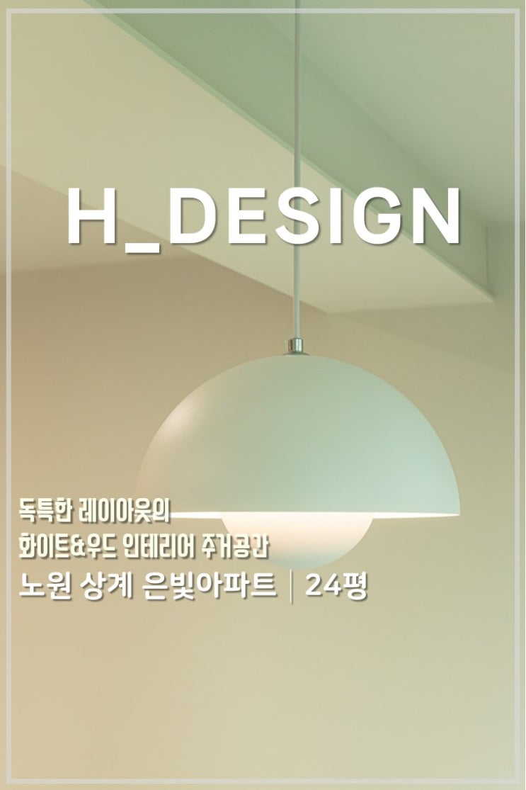  독특한 레이아웃의 20평대 인테리어 상계 은빛 아파트 24평