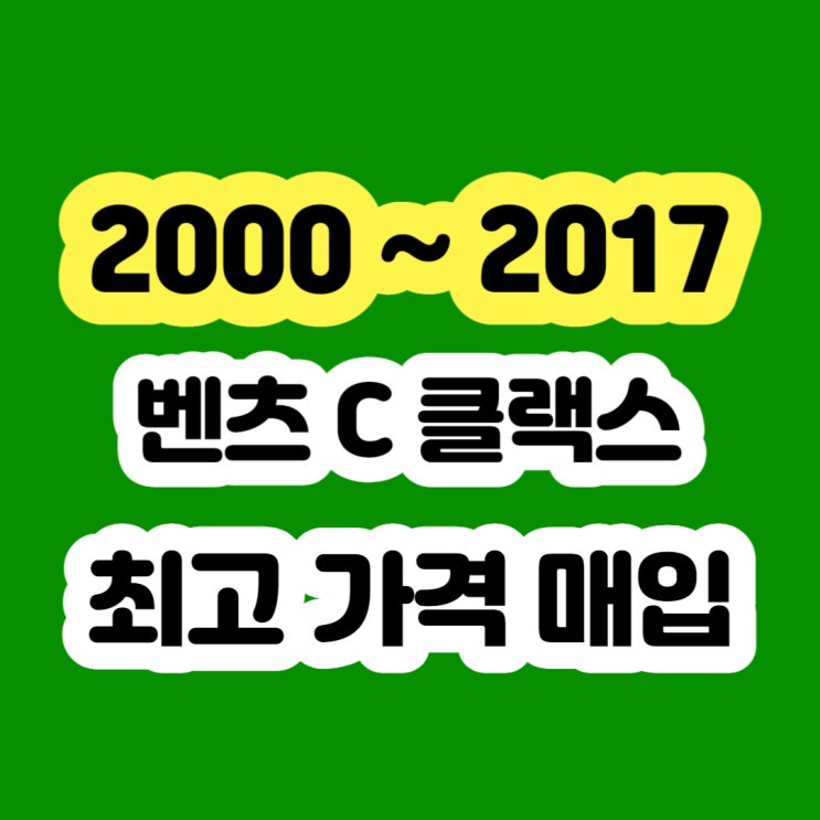  연식 많은 차.주행거리 많은 차 벤츠 C200 폐차보다 판매하세요!!