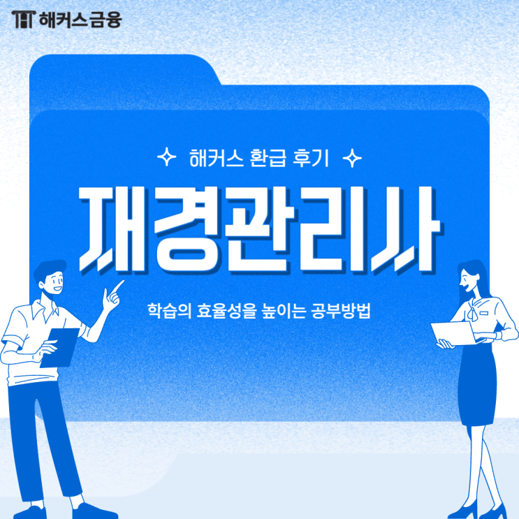  재경관리사 해커스 환급 후기 (공부기간/공부방법)