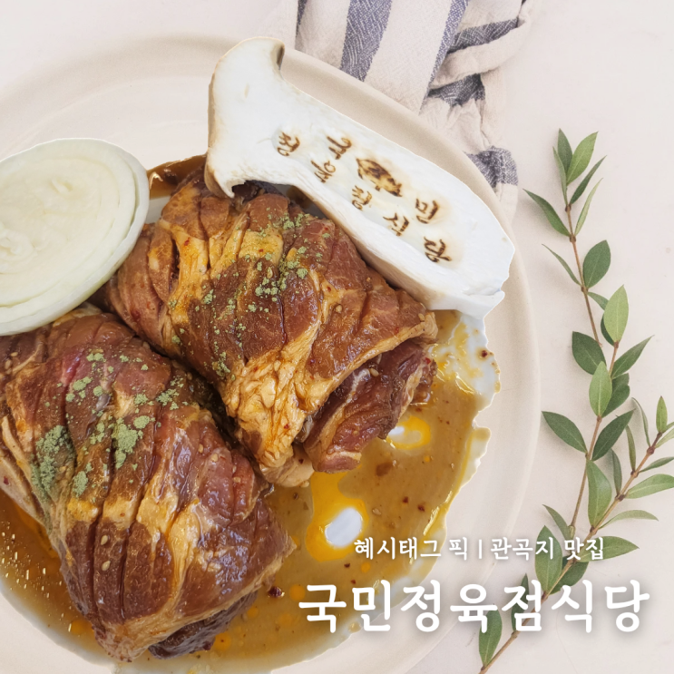 시흥 하중동 관곡지 맛집 국민정육점식당