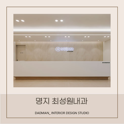  <대미안> 명지 최성원내과 / 부산 병원 인테리어 전문 회사, 내과 인테리어