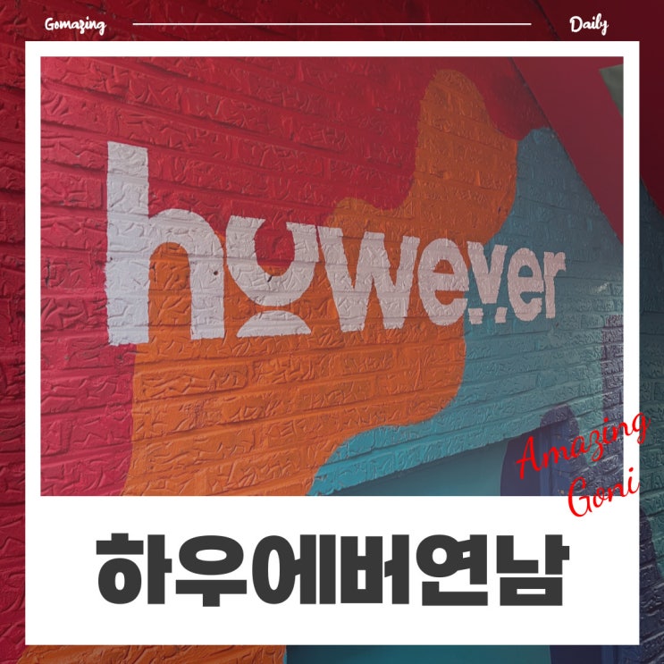 연남동 핫플! 이색 데이트 카페로 추천하고 싶은 알록달록 색감 맛집 : 하우에버 연남 연남동 핫플! 이색 데이트 카페로 추천하고 싶은 알록달록 색감 맛집 : 하우에버 연남