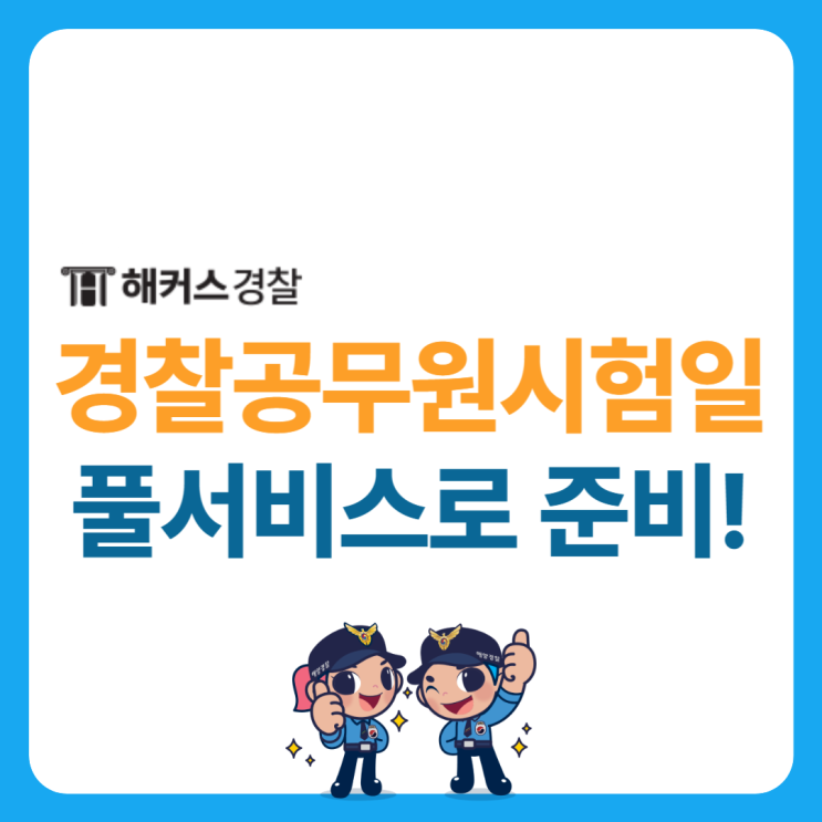 경찰공무원 시험일은? 경찰공무원시험 필기 빠르게 합격 확인하는 방법!
