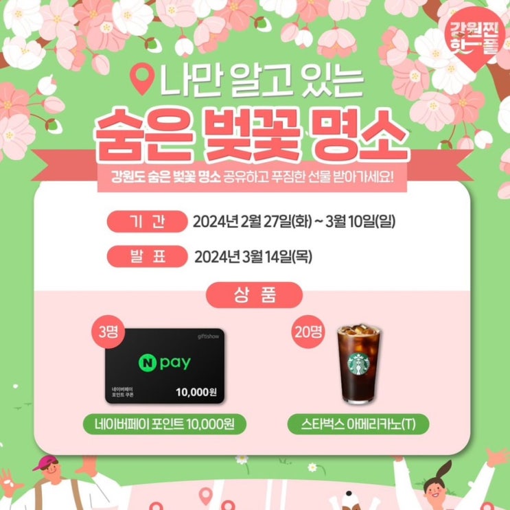  SNS 이벤트 나만 알고 있는 강원도 숨은 벚꽃 명소 공유 이벤트