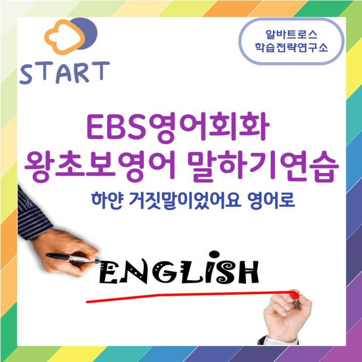 EBS영어회화 왕초보영어 연습 (하얀 거짓말이었어요 영어로)