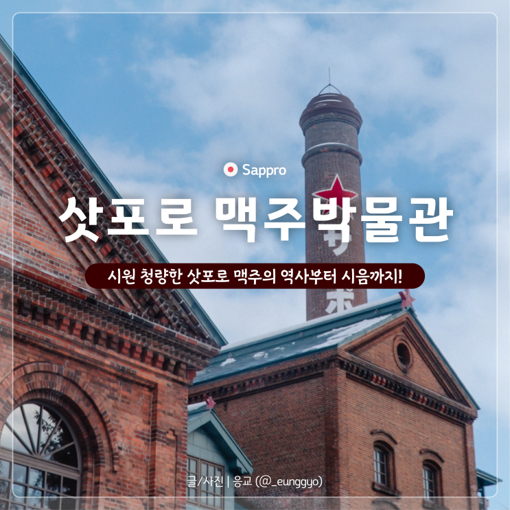  삿포로 맥주박물관 버스 타고 가는 법부터 시음, 가격, 기념품까지