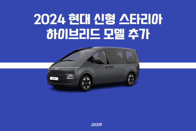현대 2024 스타리아 신형 카고 투어러 라운지 하이브리드 가격 성능 제원 포토 가격 출시일 2024 신차정보