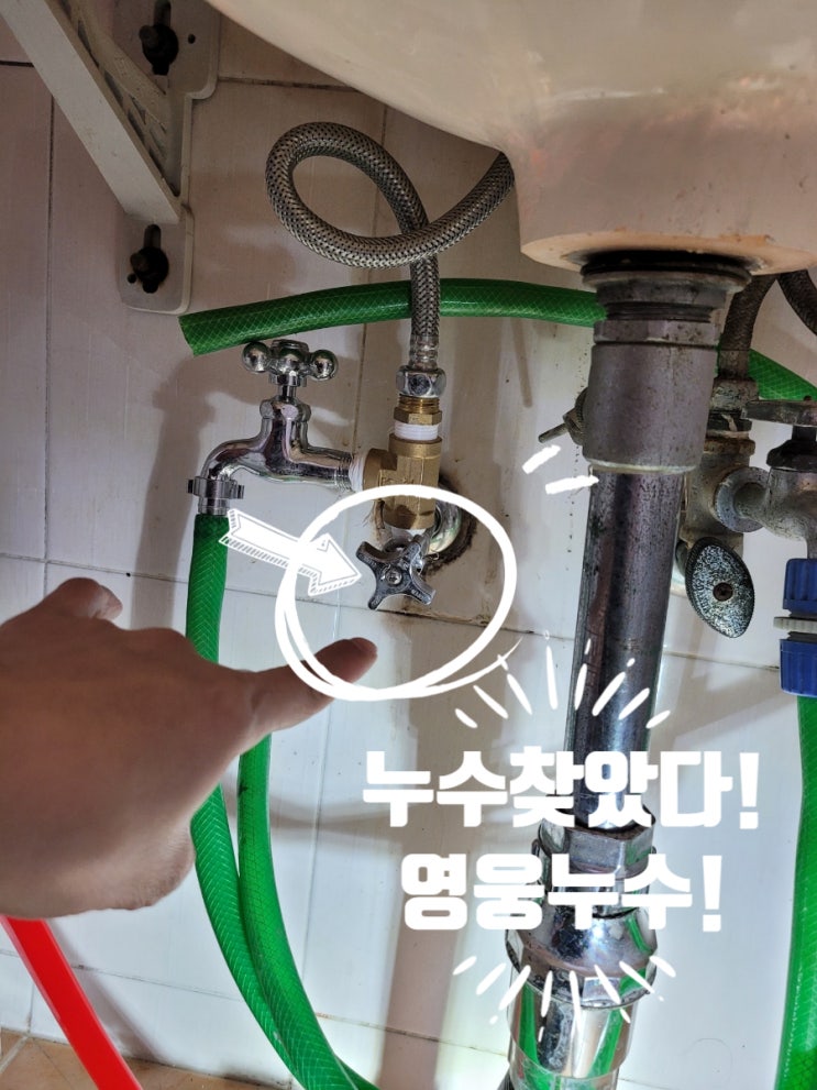  일산 빌라 누수 양변기앵글 수도에서 누수되어 아래로 물이 나오는데 진짜 새는곳은 세면대앵글쪽 벽속 배관!
