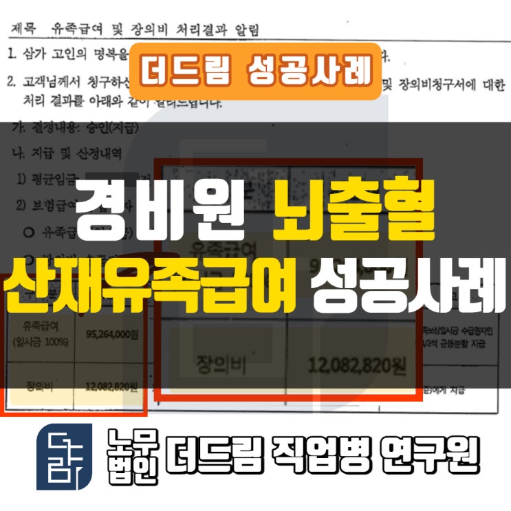 경비원 유족급여 성공사례 : 산재사고로 인한 뇌출혈 요양 중 폐렴 사망