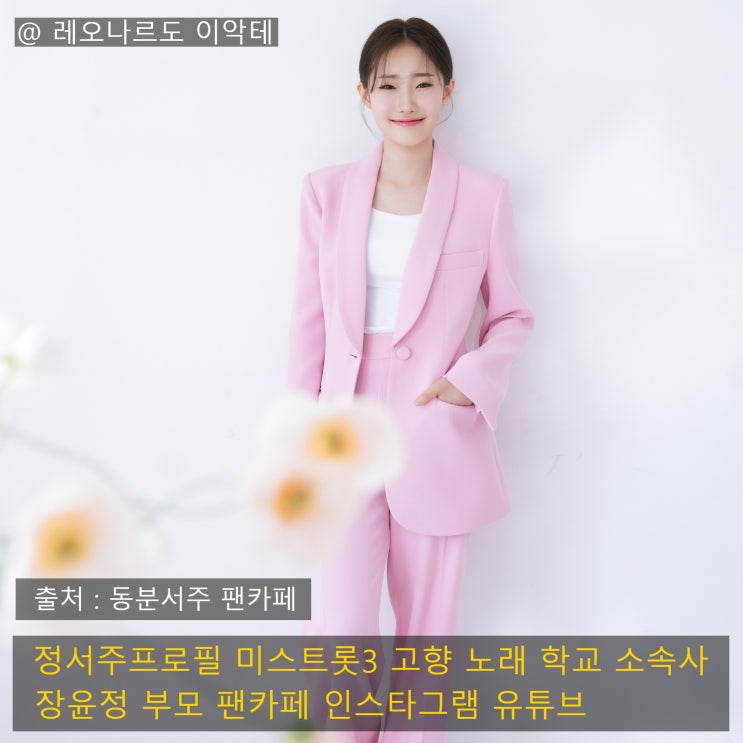 정서주 장윤정 미스트롯3 프로필 고향 학교 노래 소속사 부모 팬카페 인스타그램 유튜브
