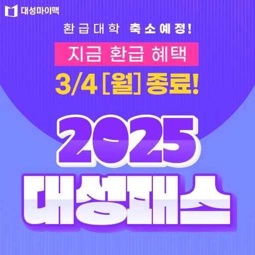  2025 대성패스 | 대성에서 준비한 이벤트 수능부터 내신까지 완벽 준비 전과목 무제한