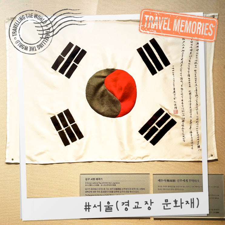  서울 서대문 경교장 문화재 역사 유물 무료관람 가능한 곳