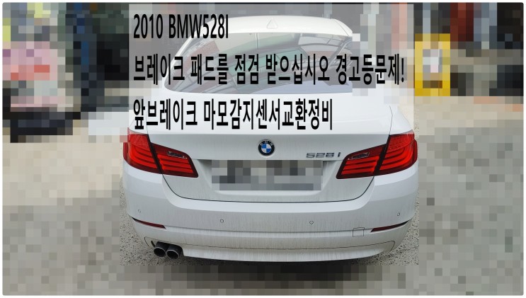 2010 BMW528I 브레이크 패드를 점검 받으십시오 경고등문제! 앞브레이크 마모감지센서교환정비 , 부천벤츠BMW수입차정비전문점 부영수퍼카