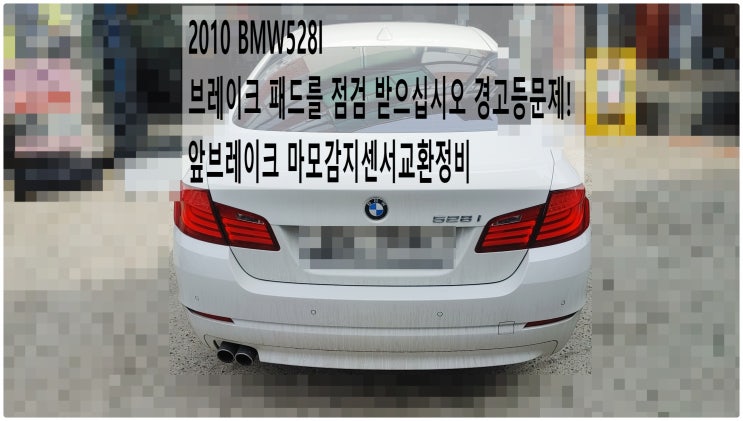  2010 BMW528I 브레이크 패드를 점검 받으십시오 경고등문제! 앞브레이크 마모감지센서교환정비 , 부천벤츠BMW수입차정비전문점 부영수퍼카