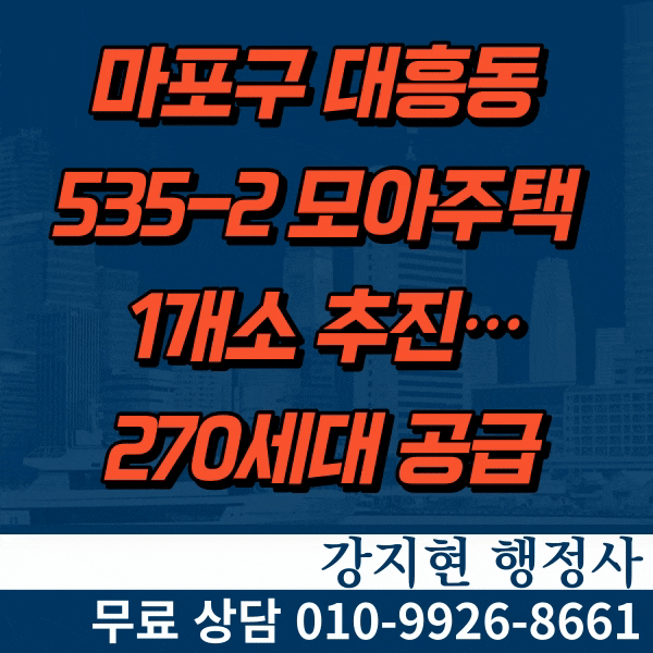 마포구 대흥동 535-2 모아주택 1개소 추진…270세대 공급 마포구 대흥동 535-2 모아주택 1개소 추진…270세대 공급
