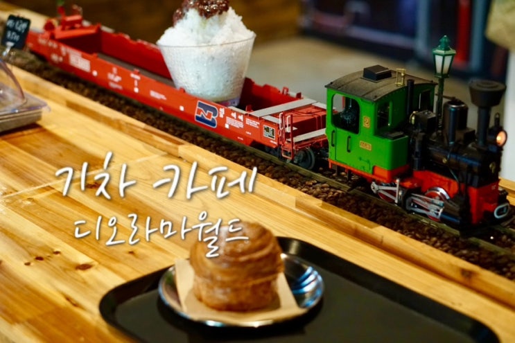  김해 아이랑 가볼만한곳 디오라마월드 카페 기차 이색카페 추천