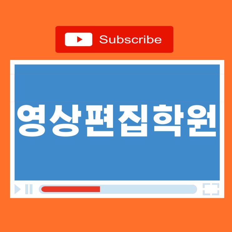 영상편집학원 선택기준 및 유튜브 편집 수업과정!