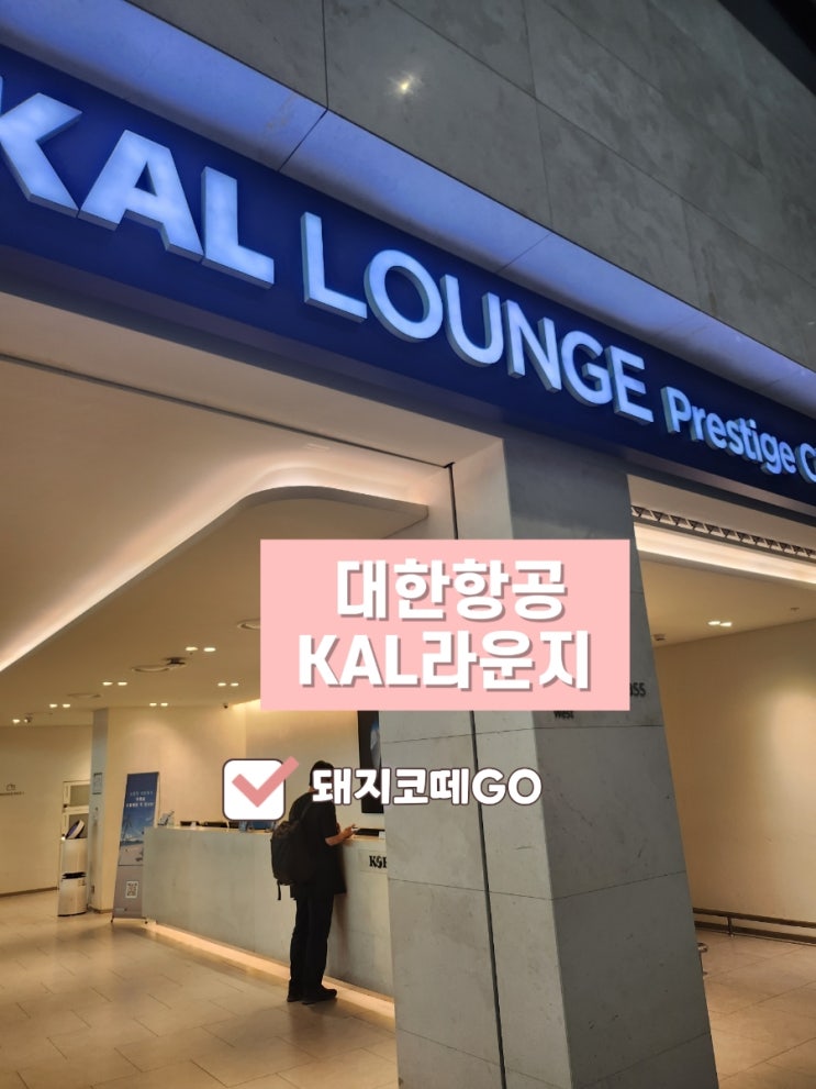  돼지코떼GO_대한항공KAL라운지_KAL라운지이용후기
