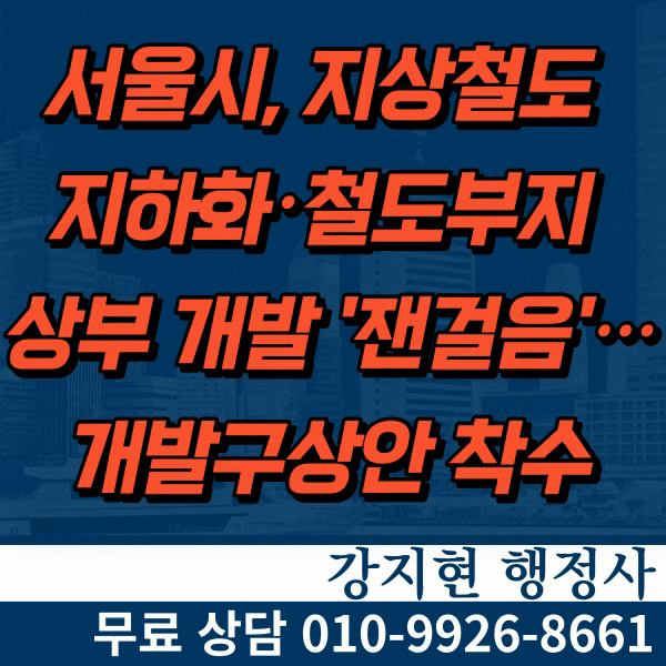 서울시, 지상철도 지하화・철도부지 상부 개발 '잰걸음'…개발구상안 착수 서울시, 지상철도 지하화・철도부지 상부 개발 '잰걸음'…개발구상안 착수