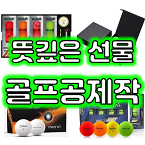  골프공선물 제작 및 홀인원기념볼 제작 업체, 홀인원 골프공인쇄 및 커스텀 골프공각인 기념품 제작