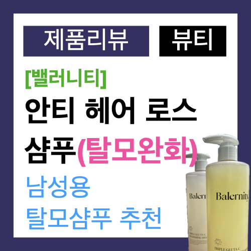 남성용 탈모샴푸 추천, 청량감이 느껴지는 안티헤어로스 샴푸 남성용 탈모샴푸 추천, 청량감이 느껴지는 안티헤어로스 샴푸
