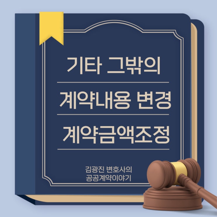  [유권해석]국가계약법 시행령 제66조, 지방계약법 시행령 제75조 기타 그밖의 계약내용의 변경으로 인한 계약금액의 조정 관련