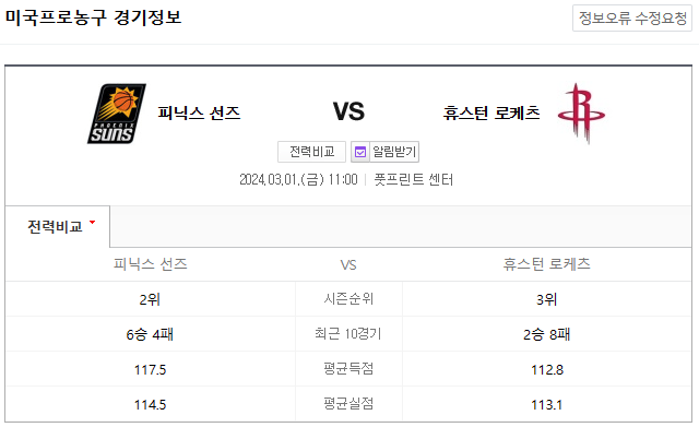  <NBA분석> 3월 1일 피닉스 휴스턴 해외농구중계 NBA중계